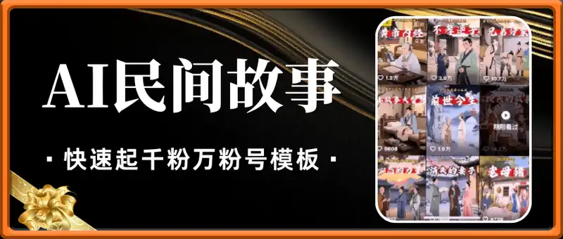AI民间故事短视频起号