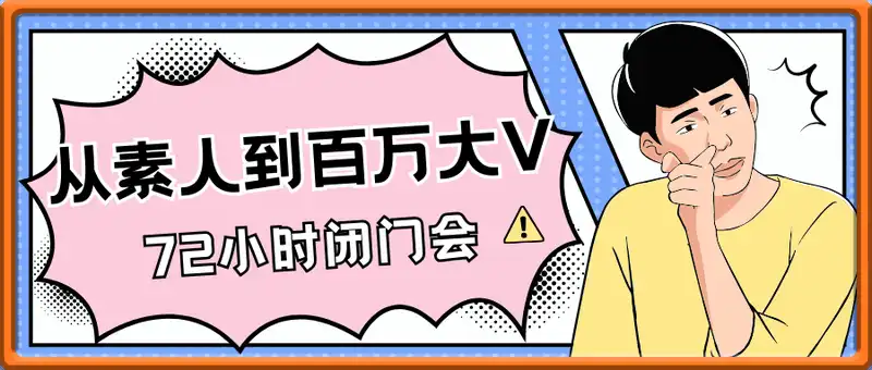 从素人到百万大V72小时闭门会