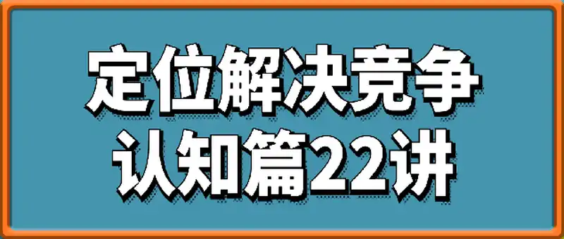 定位解决竞争（认知篇22讲）