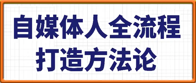 自媒体人全流程打造方法论