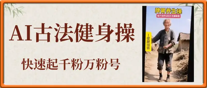 AI古法健身操，快速起千粉万粉号