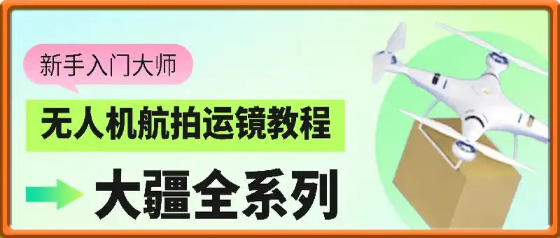 新手入门大师：无人机航拍运镜教程