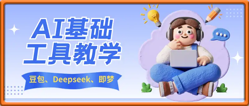 AI基础工具教学
