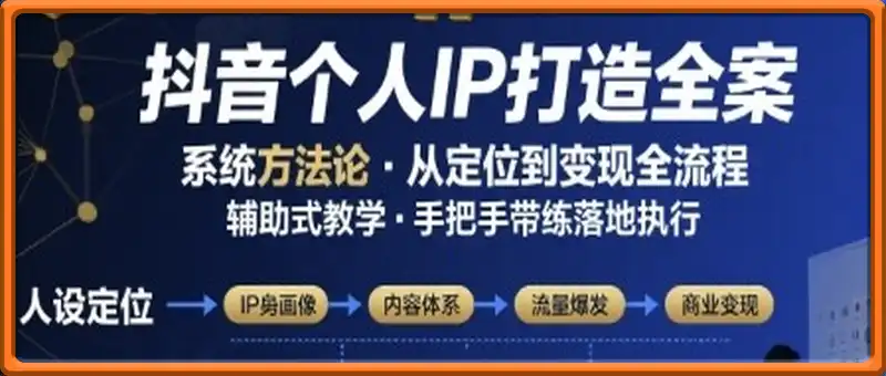 抖音个人IP系统落地实操大课，实操课程，辅助落地