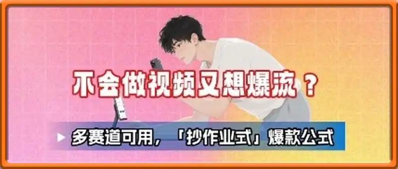 不会做视频又想爆流？多赛道可用，「抄作业式」爆款公式