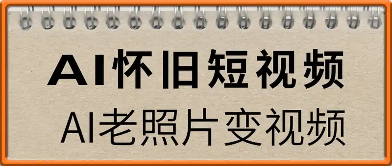 AI制作怀旧短视频，AI老照片变视频