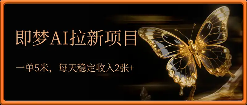 即梦AI拉新项目，一单5米，每天稳定收入2张+(附渠道+教程)