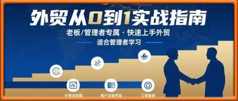 外贸如何快速0-1认知课-适合内贸转外贸的老板，管理者学习
