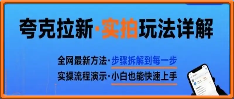 全网最新最细的夸克拉新实拍玩法，夸克搜索实拍详细拆解