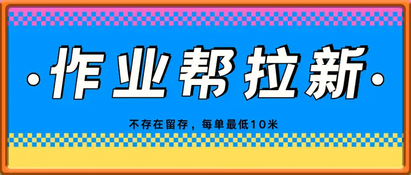 作业帮0元课拉新，不存在留存，每单最低10米，转化率越高佣金率越高