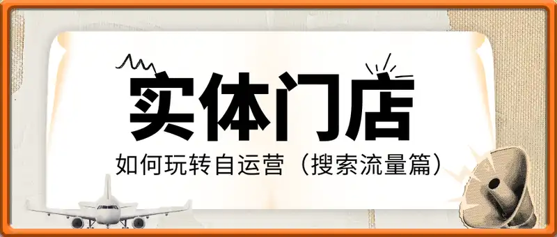 流量操盘手之实体门店如何玩转自运营（搜索流量篇）