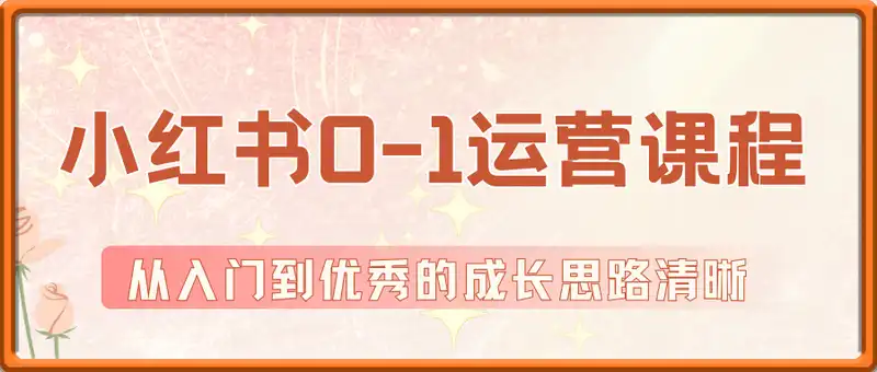 珠宝人小红书0-1运营课程