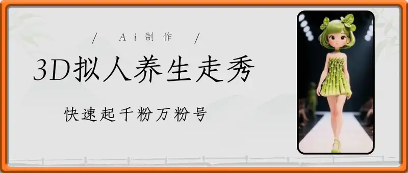 Ai制作3D拟人养生走秀