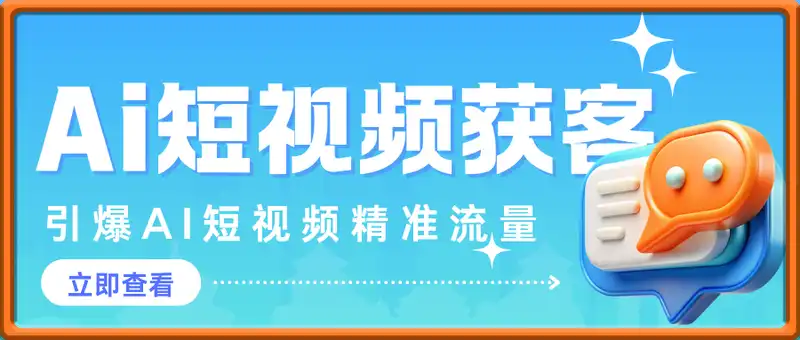 Ai短视频获客实战营