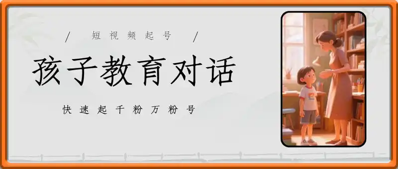 孩子教育对话短视频起号