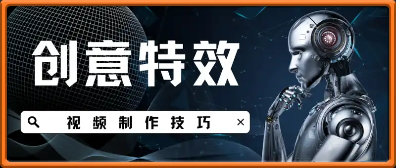 创意特效视频制作技巧