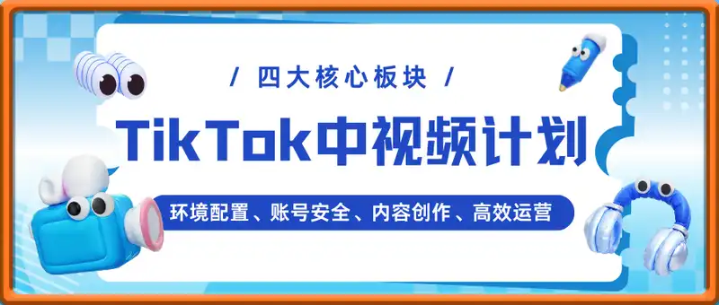 2025-TikTok中视频计划