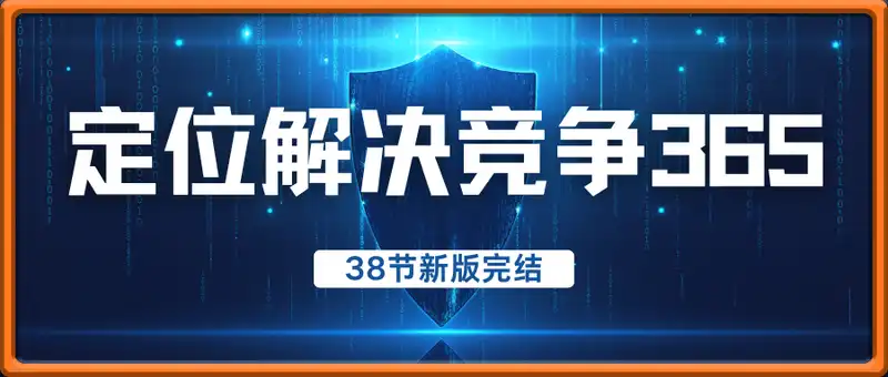 定位解决竞争365【 38节新版完结】