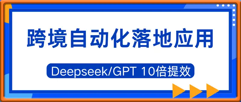 Deepseek/GPT 10倍提效-跨境自动化落地应用