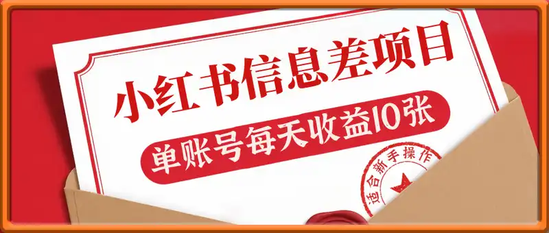 8月小红书信息差项目，单账号每天收益10张，适合新手操作