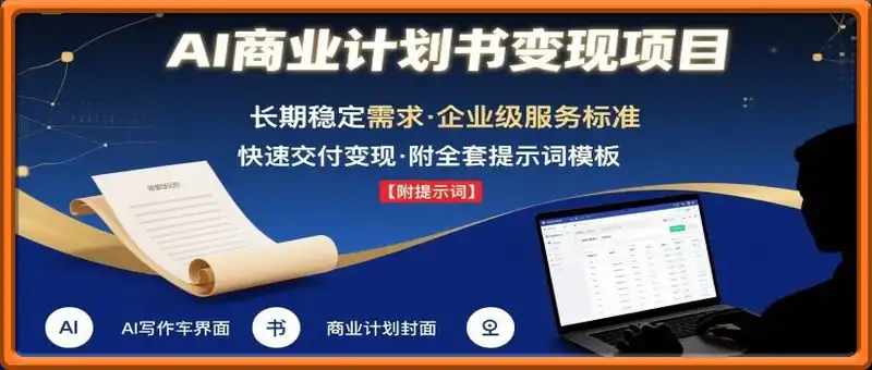 AI代写商业计划书，月入2W+，主打长期稳定，快速变现【附提示词】