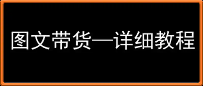 抖音图文带货详细教程，简单易上手，小白都能学会