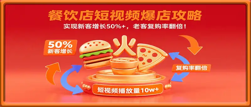 餐饮店短视频爆店攻略：实现新客增长50%+，老客复购率翻倍！