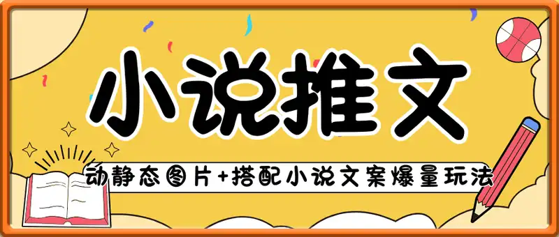 小说推文全新玩法，动静态图片+搭配小说文案爆量玩法