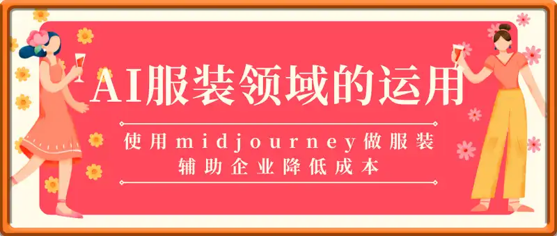 AI服装领域的运用，使用midjourney做服装辅助企业降低成本