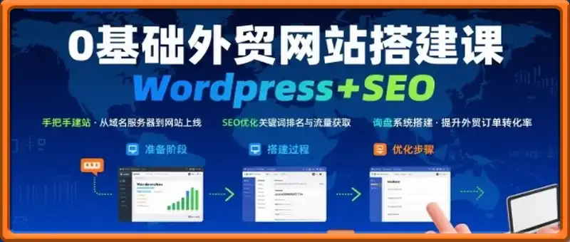 Wordpress外贸建站+SEO优化课程，手把手教你从0到1搭建可获得询盘的外贸网站