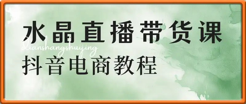 电商水晶直播带货课-抖音电商教程
