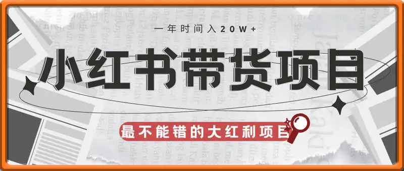 小红书带货项目，一年时间入20w+，最不能错的大红利项目
