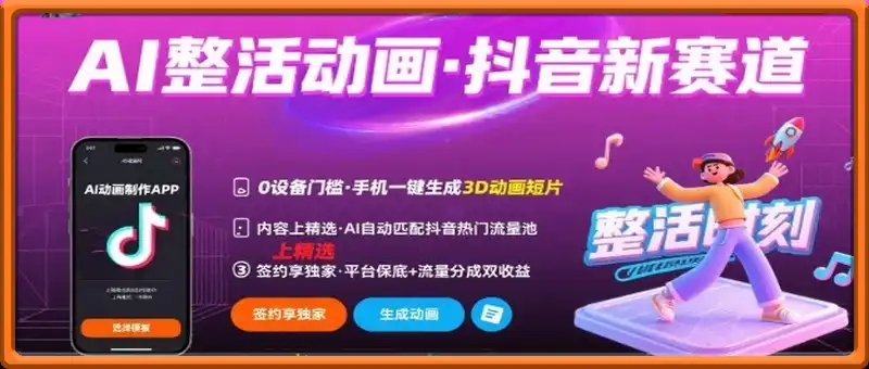Ai整活动画制作，抖音新赛道，内容可以进精选，签约独家，有手机就行