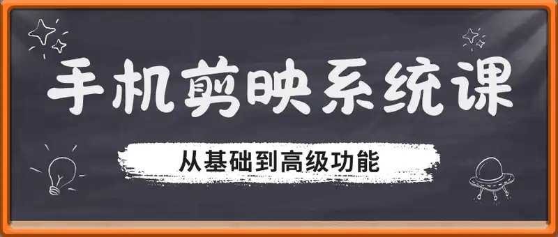 手机剪映系统课，从基础到高级功能，含智能工具与四大实战案例，快速掌握视频创作技能