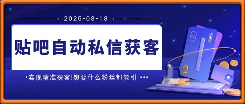 贴吧自动私信获客（附软件+卡密）