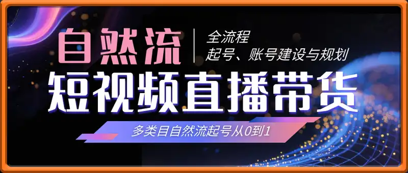 自然流短视频直播带货全流程