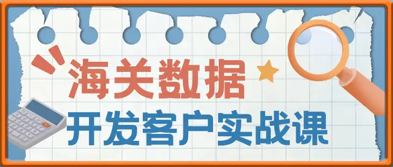 海关数据开发客户实战课，帮助外贸人提升业绩