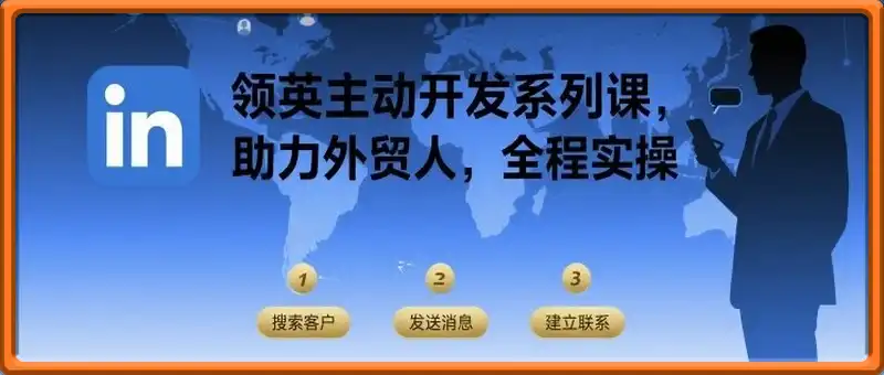 领英主动开发系列课，助力外贸人，全程实操