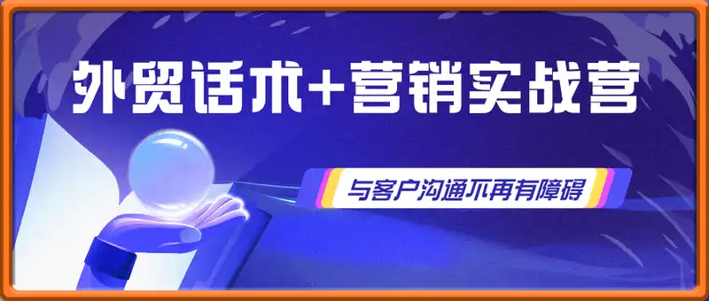 外贸话术+营销实战营，与客户沟通不再有障碍