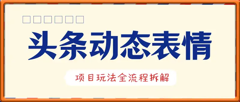 今日头条发布动态表情包月收益3000-6000+项目玩法全流程拆解