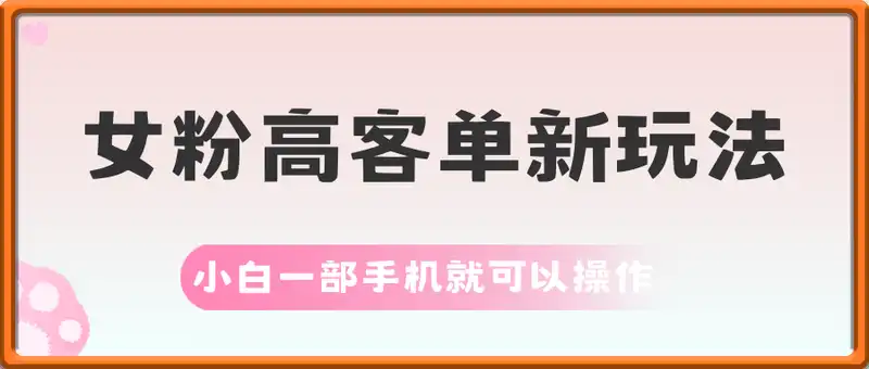 女粉高客单新玩法，每天几分钟搬运作品，小白一部手机就可以操作