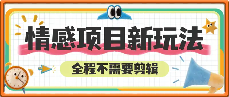 情感项目新玩法，一个月到手3w+，制作方式非常简单粗暴，全程不需要剪辑