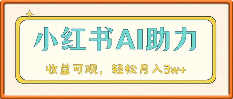 小红书AI助力新玩法，收益可观，轻松月入3w+