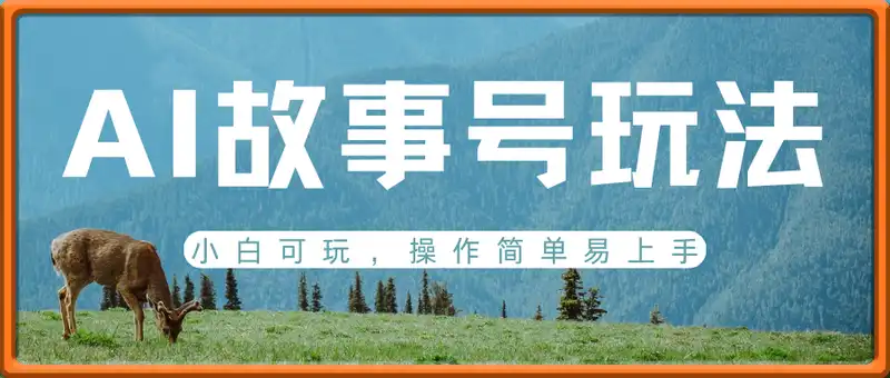 AI故事号蓝海玩法，小白可玩，操作简单易上手