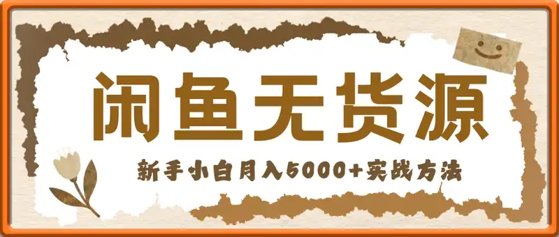 闲鱼无货源副业赚钱项目，新手小白月入5000+实战方法