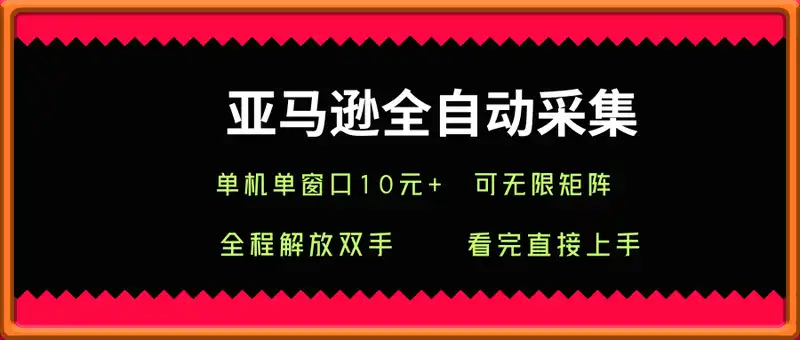 亚马逊全自动采集，单机单窗口一天10+，可无限矩阵去做【揭秘】