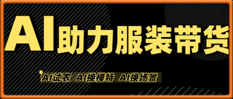 AI助力服装带货【不出镜、不买样品、不搭建场地、不拍摄】