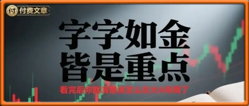付费文章：字字如金 皆是重点， 看完后 你就清楚该怎么在大A布局了
