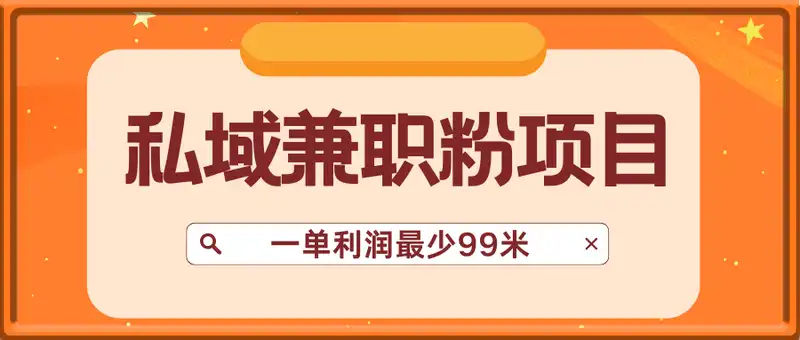 私域兼职粉项目：一天最少加100人，一单利润最少99米