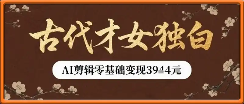 古代才女独白视频新玩法单条视频变现多张，AI剪辑零基础即可上手